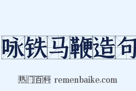 咏铁马鞭造句是什么意思的图片